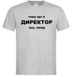 Чоловіча футболка Тому що я директор Сірий фото