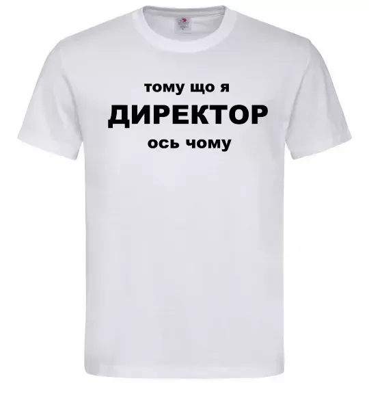 Чоловіча футболка Тому що я директор Білий фото