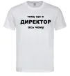 Чоловіча футболка Тому що я директор Білий фото