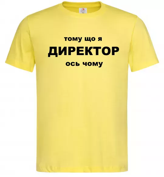 Чоловіча футболка Тому що я директор Лимонний фото