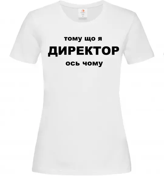 Жіноча футболка Тому що я директор Білий фото