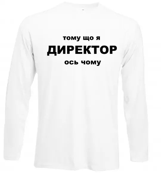 Лонгслив Тому що я директор Белый фото