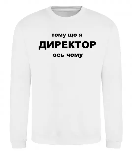 Світшот Тому що я директор Білий фото
