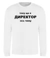 Світшот Тому що я директор Білий фото