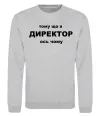 Світшот Тому що я директор Сірий меланж фото