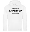 Мужская толстовка (худи) Тому що я директор Белый фото
