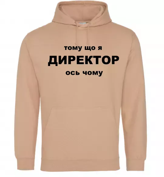 Мужская толстовка (худи) Тому що я директор Песочный фото