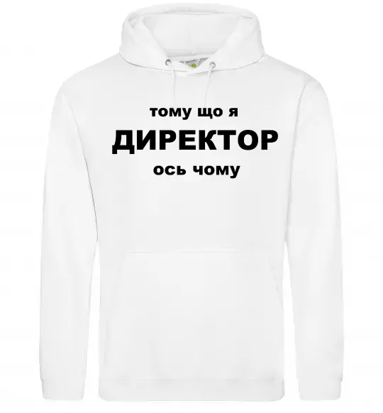 Жіноча толстовка (худі) Тому що я директор Білий фото