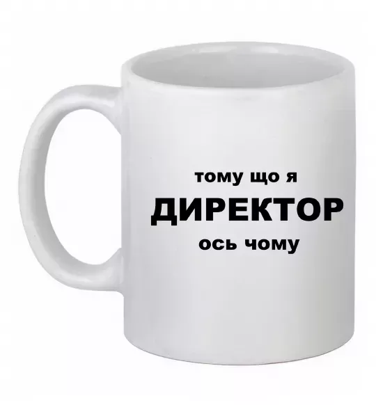 Чашка керамічна Тому що я директор Білий фото