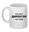 Чашка керамічна Тому що я директор Білий фото
