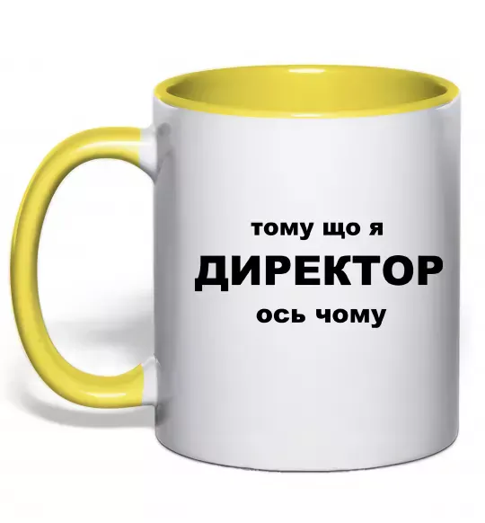 Чашка з кольоровою ручкою Тому що я директор Сонячно жовтий фото