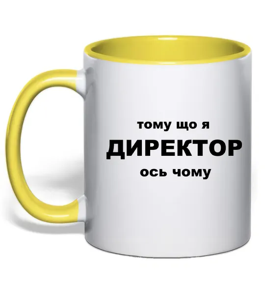 Чашка с цветной ручкой Тому що я директор Лимонный фото
