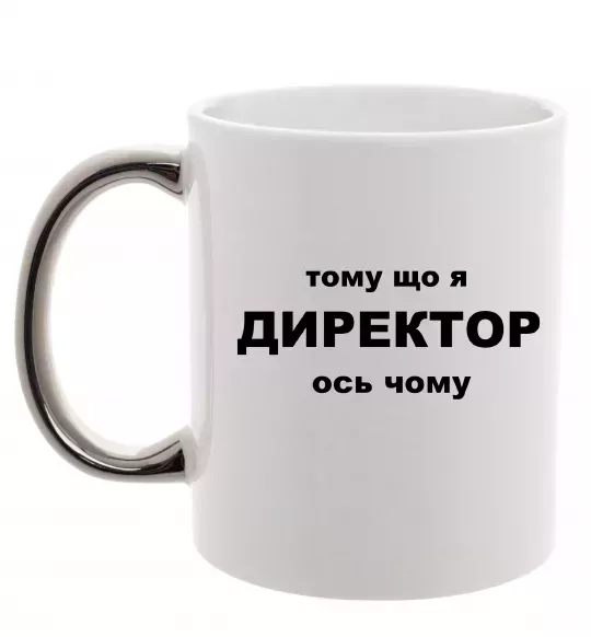 Чашка з кольоровою ручкою Тому що я директор Срібло фото