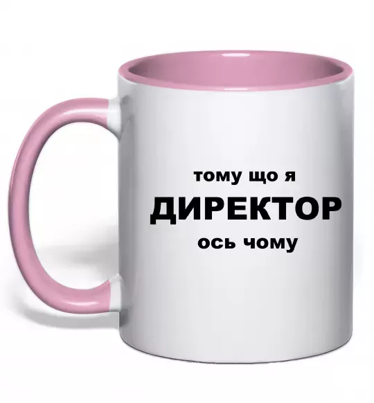 Чашка з кольоровою ручкою Тому що я директор Ніжно рожевий фото