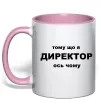 Чашка з кольоровою ручкою Тому що я директор Ніжно рожевий фото