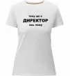 Женская премиум футболка Тому що я директор Белый фото