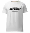 Мужская премиум футболка Тому що я директор Белый фото