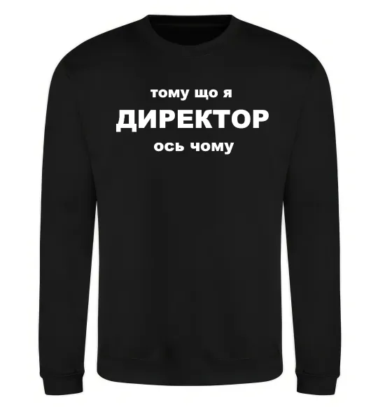 Свитшот Тому що я директор Черный фото