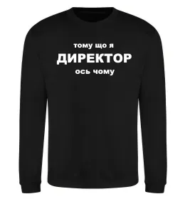 Світшот Тому що я директор Чорний фото