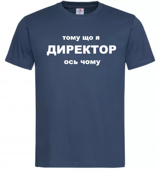 Чоловіча футболка Тому що я директор Темно-синій фото
