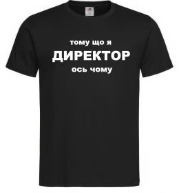 Чоловіча футболка Тому що я директор