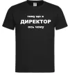 Чоловіча футболка Тому що я директор Чорний фото