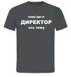 Чоловіча футболка Тому що я директор Графіт фото