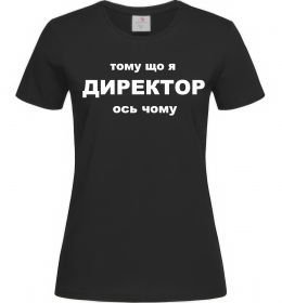 Жіноча футболка Тому що я директор Жіноча футболка Тому що я директор