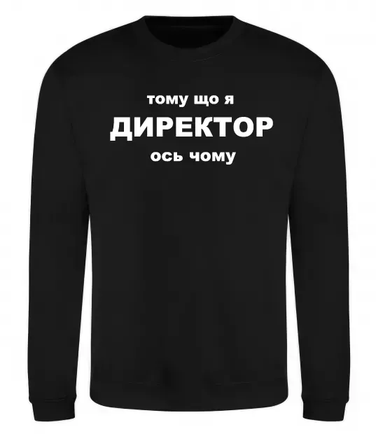 Світшот Тому що я директор Чорний фото