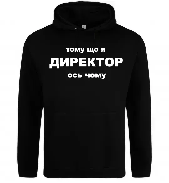 Жіноча толстовка (худі) Тому що я директор Чорний фото