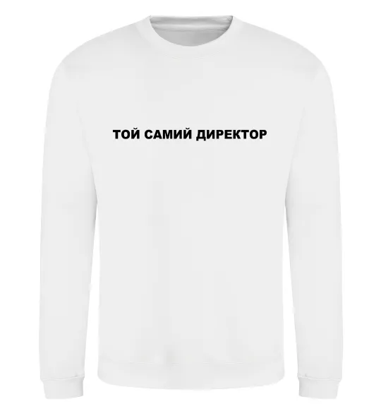 Свитшот Той самий директор Белый фото