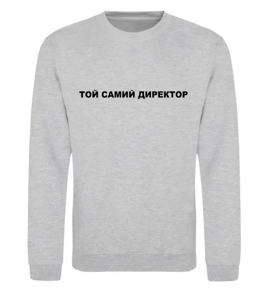 Свитшот Той самий директор Серый меланж фото