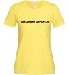 Жіноча футболка Той самий директор Лимонний фото