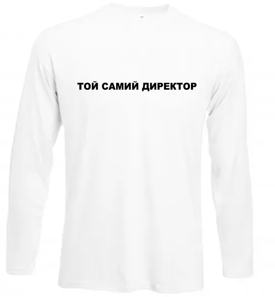 Лонгслив Той самий директор Белый фото