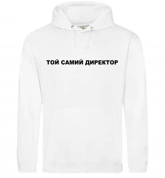 Чоловіча толстовка (худі) Той самий директор Білий фото