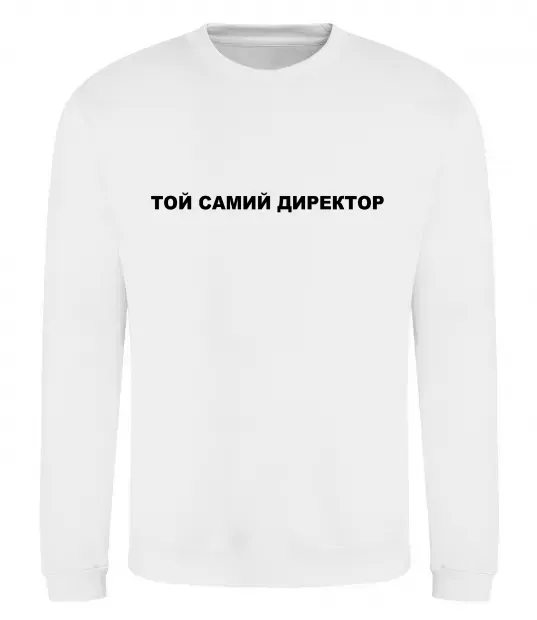 Світшот Той самий директор Білий фото
