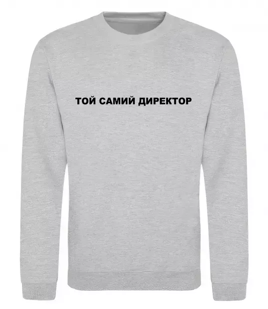 Світшот Той самий директор Сірий меланж фото