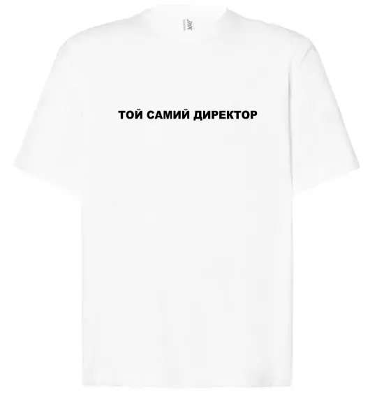 Футболка Оверсайз Той самий директор Белый фото