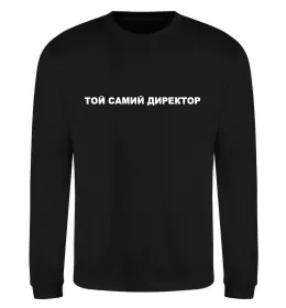 Світшот Той самий директор Чорний фото