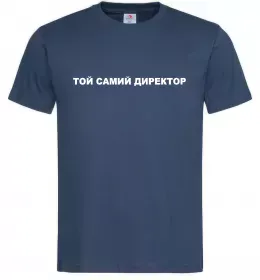 Мужская футболка Той самий директор Темно-синий фото
