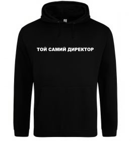 Чоловіча толстовка (худі) Той самий директор Чоловіча толстовка (худі) Той самий директор
