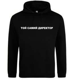 Женская толстовка (худи) Той самий директор Женская толстовка (худи) Той самий директор