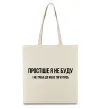 Еко-сумка Простіше я не буду Бежевий фото