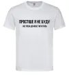 Чоловіча футболка Простіше я не буду Білий фото
