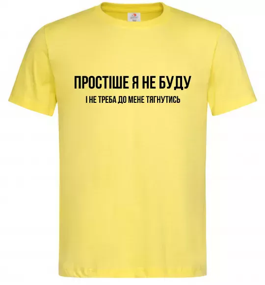 Чоловіча футболка Простіше я не буду Лимонний фото
