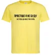 Чоловіча футболка Простіше я не буду Лимонний фото