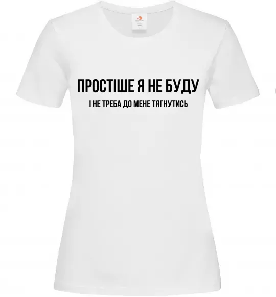 Жіноча футболка Простіше я не буду Білий фото
