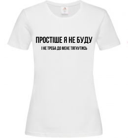 Женская футболка Простіше я не буду Женская футболка Простіше я не буду