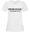 Жіноча футболка Простіше я не буду Білий Жіноча футболка Простіше я не буду Білий фото