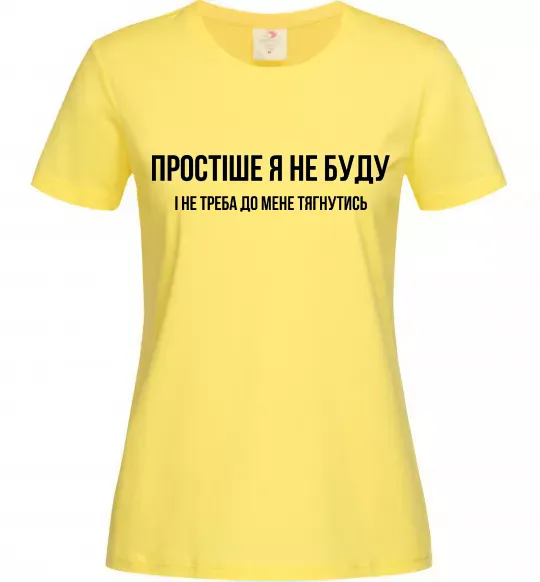 Жіноча футболка Простіше я не буду Лимонний фото